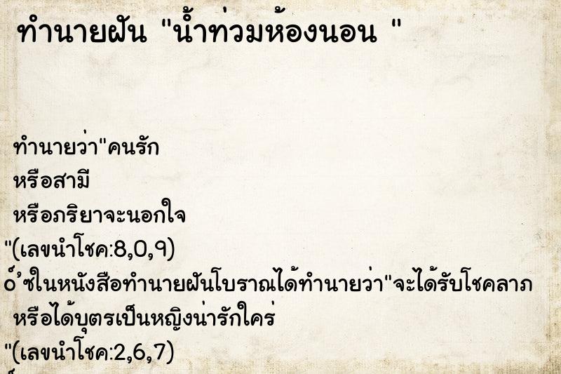 ทำนายฝันทำนายฝันน้ําท่วมห้องนอน